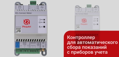 Контроллер ECL Connect Meter  — новая разработка Ридан